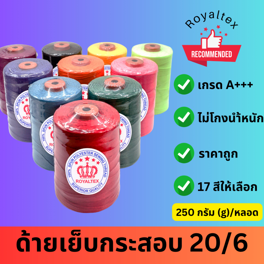 ด้ายเย็บกระสอบ 20/6 สีๆ 250กรัม/ม้วน ตรา Royaltex(มงกุฎ) (จำนวนหลอด)