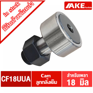 CF18UUA แคมลูกกลิ้งเข็ม Cam Follower Needle Roller Bearings ขนาดเพลา18 มิล CF 18UUA จัดจำหน่ายโดย AKE Torēdo