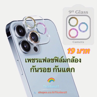 🔥🔥 เพชรแฟลชฟิล์มกล้องไอโฟนรุ่นใหม่ ฟิล์มกระจก HD กันรอรอย เลนส์กล้อง สำหรับ iphone 14 Pro Max 13 Pro Max 13 mini 11 12