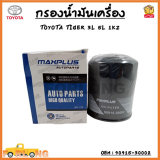 กรองน้ำมันเครื่อง TOYOTA HILUX TIGER , COROLLA 3L 5L , HIACE , MAZDA FIGHTER #90915-30002 Oil Filter