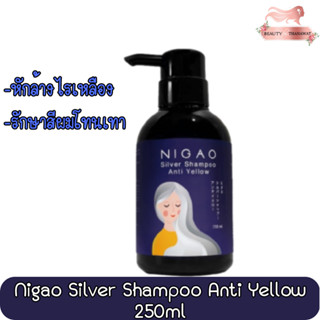 (แชมพูม่วง) Nigao Silver Shampoo Anti Yellow 250ml นิกาโอะ ซิลเวอร์ แชมพู แอนตี้ เยลโล่ 250มล.