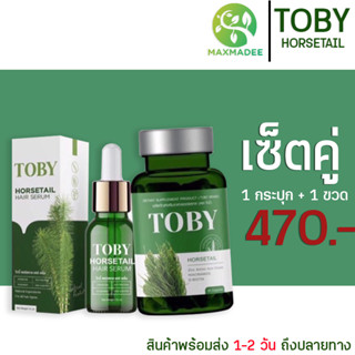 ✅ส่งฟรี✅เซ็ตคู่ ตัดบัตรได้ โทบี้ ฮอร์สเทล TOBY HORSETAIL วิตามินบำรุงผม ลดผมร่วง ผมบาง กระตุ้นเกิดผมใหม่ เพิ่มแร่ธาตุ