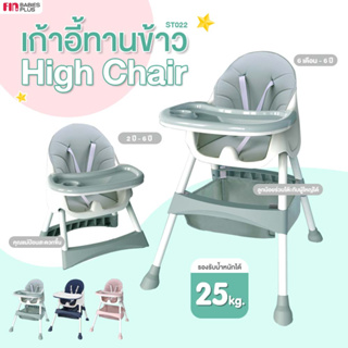 FIN เก้าอี้ทานข้าวเด็ก 3in ปรับระดับได้2ระดับ พับเก็บง่ายมีล้อ รุ่นST022 HighChair เก้าอื้กินข้าว มีช่องเก็บของด้านล่าง