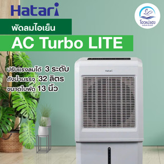 🔥 พร้อมส่ง พัดลมไอเย็น HATARI รุ่น AC-TURBO Lite