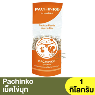 ปาจิงโกะ เม็ดไข่มุก 1 กิโลกรัม Pachinko by LongBeach Tapioca Pearls 1kg. / ไข่มุก