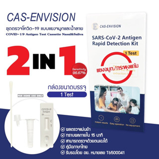 ชุดตรวจโควิด ATK Cas-envision 2in1 กวาดปีกจมูกหรือกวาดปาก แยงตื้น อย.ไทย