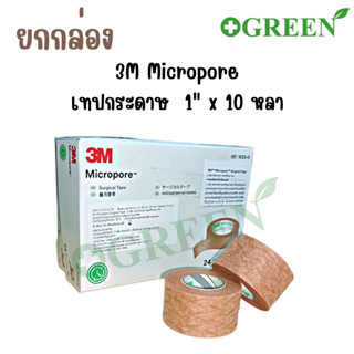 ยกกล่อง 3M Micropore เทปติดแผล สีเนื้อ 1 นิ้ว 10 หลา (12 ม้วน)