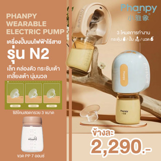 Phanpy เครื่องปั๊มนมไร้สาย New  Wearable