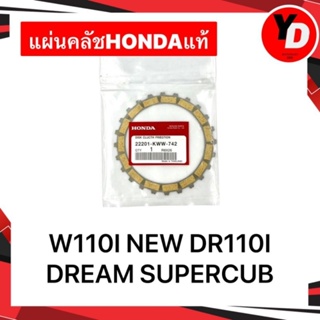 แผ่นคลัช WAVE110I NEW สตาร์ทมือ DR110I DREAM SUPERCUB สตาร์ทมือ HONDAแท้