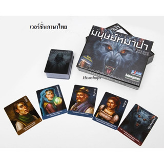 WEREWOLF บอร์ดเกมส์ เกมส์ล่าปริศนามนุษย์หมาป่า Ultimate Werewolf : Deluxe Edition Board Game (เวอร์ชั่นภาษาไทย)