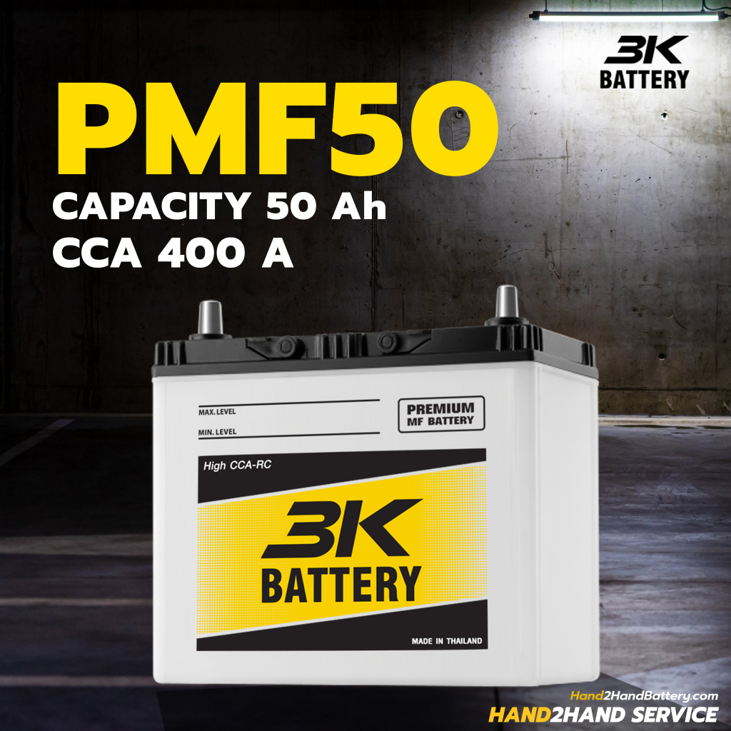 แบตเตอรี่รถยนต์ รุ่น PMF50L/R จาก 3K Battery แบตรถเก๋ง PMF50 ใหม่ล่าสุดปี 2566 รับประกัน 1 ปี