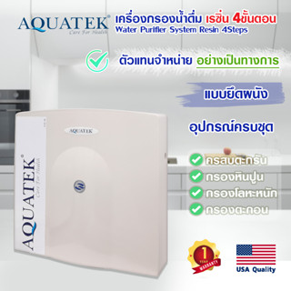 เครื่องกรองน้ำดื่ม 4 ขั้นตอน AM100 เรซิ่น AQUATEK USA Resin กรองหินปูน กรองน้ำประปา กรองน้ำ เครื่องกรองน้ำ อุปกรณ์ครบชุด