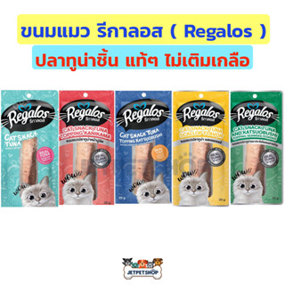 ราคารีกาลอส ( Regalos) ขนมแมว ปลาทูน่าชิ้น ขนาด 20 กรัม