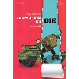 หนังสือ Transform or Die: ปฏิรูปกองทัพไทย ผู้เขียน: สุรชาติ บำรุงสุข สำนักพิมพ์: มติชน/matichon หนังสือบทความ