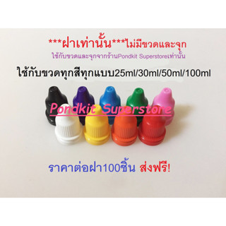 ฝา(เท่านั้น) ใช้กับขวดหยดทุกสีทุกแบบขนาด25ml/30ml/50ml/100ml จำนวน100ชิ้น