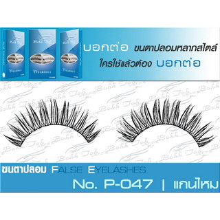 ae137 : ขนตาปลอม..บอกต่อ Bohk Toh NO.P-047 1กล่อง มี 10 คู่ หนัก35g. รหัส AE137