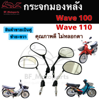 108.กระจกเวฟ 100 ไม่หลอกตา กระจกรถจักรยานยนต์ Wave 100, Wave 110 ขาชุบ และ ขาดำ Honda กระจกข้าง กระจกหลัง กระจกมองหลัง