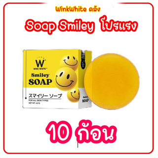 สบู่สไมลีย์โซป 10 ก้อน Smiley Soap ส่งฟรี สบู่ทำความสะอาดหน้า ล้างหน้า ลดสิว ลดฝ้า ลดริ้วรอย ลดรอยดำ ให้ความชุ่มชื้น