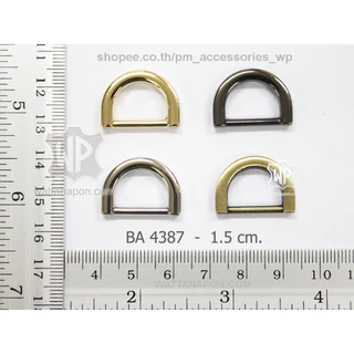 BA 4387 ห่วงดี ขนาด 1.5ซม. 2ชิ้น D-Ring for 1.5cm. width strap, 2 pieces