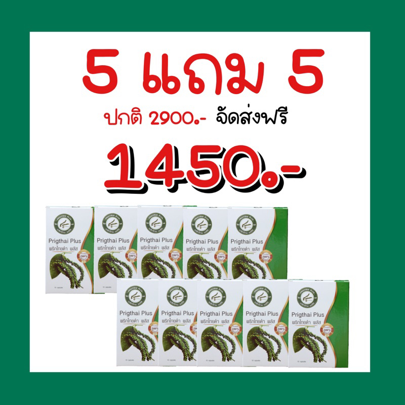 พริกไทยดำพลัส 1450เซตล้มช้าง คุ้มสุดๆ