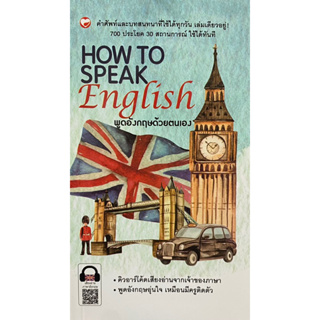 9786161404611 HOW TO SPEAK ENGLISH พูดอังกฤษด้วยตนเอง(นันทัชพร เทพรังษี และคณะ)