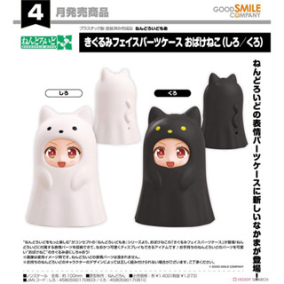 ราคาต่อตัว Nendoroid More Kigurumi Face Parts Case (Ghost Cat: White/Ghost Cat: Black)