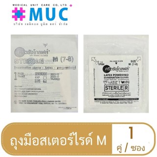 แบ่งขาย ถุงมือตรวจโรค ปลอดเชื้อไซต์ M 1  คู่ (ศรีตรังโกลฟส์ )