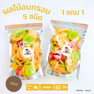 ผลไม้อบกรอบ 5 ชนิด กรอบ อร่อย 1 แถม 1