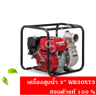 เครื่องสูบน้ำ 3 นิ้ว WB30XT3 ฮอนด้า(Honda) แท้