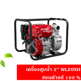 เครื่องสูบน้ำ 2 นิ้ว WL20XH ฮอนด้า(Honda) แท้