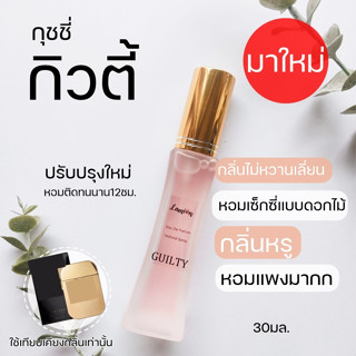 🔥มาใหม่ ✨Guilty กุชชี่ กิวตี้🌷น้ำหอมผู้หญิง   น้ำหอมติดทนนาน น้ำหอมEDPน้ำหอมผู้หญิง