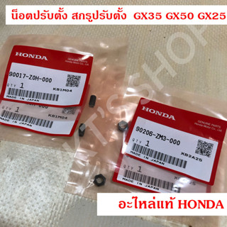 น็อตปรับตั้ง สกรูปรับตั้ง  GX35 GX50 GX25 ฮอนด้า(Honda) แท้ สำหรับเครื่องยนต์ตัดหญ้า เครื่องพ่นยา