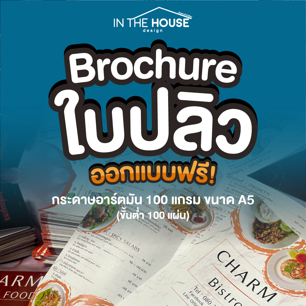 A5 ใบปลิว โบว์ชัวร์ Brochure 100 แกรม ออกแบบฟรี (อ่านรายละเอียดก่อน)