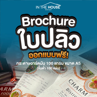 ใบปลิว โบว์ชัวร์ Brochure A5 100 แกรม ออกแบบฟรี