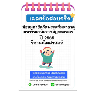 ข้อสอบจริงเข้า ม.1 ปี 2565 โรงเรียนมัธยมสาธิตวัดพระศรีมหาธาตุ มหาวิทยาลัยราชภัฏพระนคร