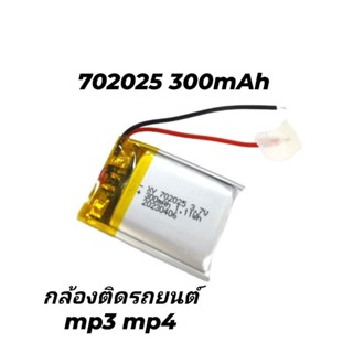 702025 300mAh 3.7v Lipo rechargeable battery แบตเตอรี่ สำหรับกล้องติดรถยนต์ mp3 mp4 พร้อมส่ง มีประกัน เก็บเงินปลายทาง