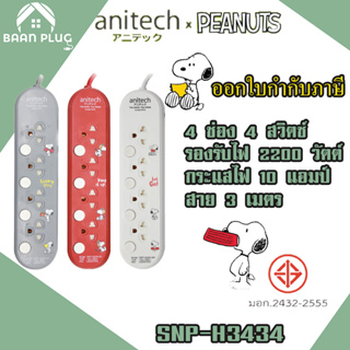 ‼️ ส่งของทุกวัน ปลั๊กไฟ รางปลั๊ก ปลั๊กพ่วง ยี่ห้อ Anitech x Peanuts ปลั๊กไฟ 4 ช่อง 4 สวิตซ์ สาย 3 ม. รุ่น SNP-H3434