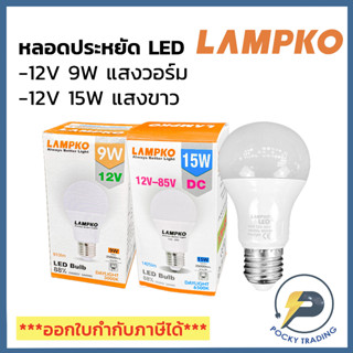 LAMPKO หลอด LED BULB DC 12V 9W, 15W ขั้ว E27 แสงขาวและแสงวอร์ม