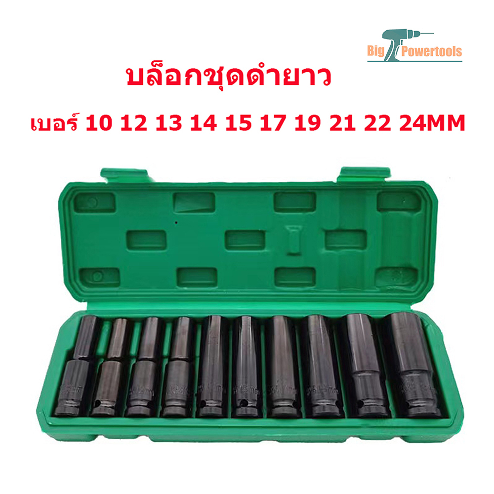 Molita ลูกบล็อก 10 ตัวชุด ชุดลูกบล็อกยาว ชุดบล็อก บล็อกไฟฟ้า บล็อคขันน็อคล้อ ชุดเครื่องมือ ขนาด1/2 (