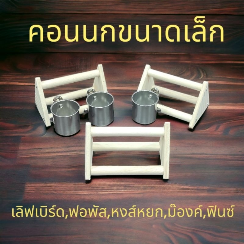 คอนนกขนาดเล็กไม้ธรรมชาติ คอนหัดยืน คอนยืนสำหรับพกพา ของเล่นนก