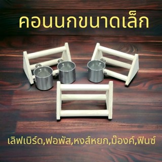 คอนนกขนาดเล็กไม้ธรรมชาติ คอนหัดยืน คอนยืนสำหรับพกพา ของเล่นนก