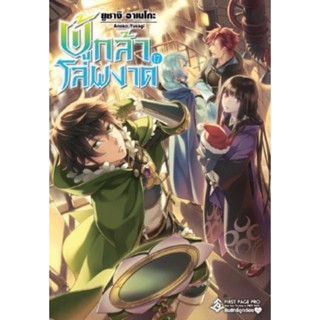 (FP)(นิยาย) ผู้กล้าโล่ผงาด เล่ม 13-17