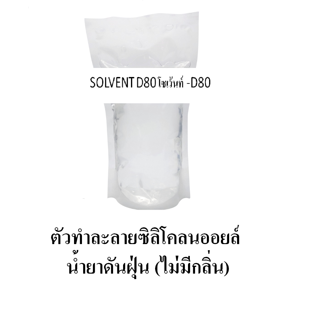 Solvent D80 สารทำละลายซิลิโคนออย แบบไม่ไวไฟ  ใช้เป็นส่วนผสมน้ำยาทายางดำสูตรออยล์ น้ำมันดันฝุ่น เป็นส