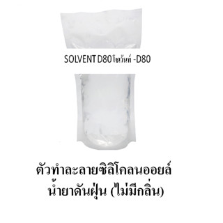 Solvent D80 สารทำละลายซิลิโคนออย แบบไม่ไวไฟ  ใช้เป็นส่วนผสมน้ำยาทายางดำสูตรออยล์ น้ำมันดันฝุ่น เป็นสารขจัดคราบน้ำมัน