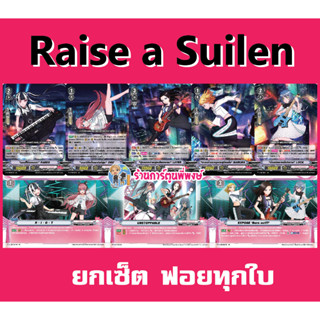 แวนการ์ด เซ็ต Raise a Suilen ฟอย 8แบบ แบบละ 1 ใบ Vanguard แบงดรีม Bangdrean My Turn