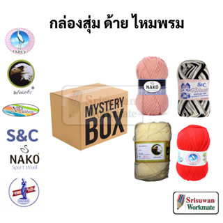 กล่องสุ่ม ไหมพรม ด้ายถัก 99 บาท คุ้มค่า Lucky Mystery Box กล่องสุ่ม รวมแบรนด์ชั้นนำ