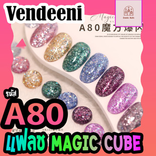 สีเจลทาเล็บ Vendeeni รหัส A80 แฟลช MAGIC CUBE ระยิบ ระยับ เซ็ท 9 สี  (แถมชาร์จและแม่เหล็กดูดสีฟรี)