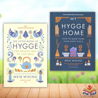 หนังสือ ฮุกกะ ปรัชญาความสุขฉบับเดนมาร์ก,My Hygge Home จัดบ้านน่าอยู่ด้วยปรัชญาความสุขฉบับฮุกกะ (แยกเล่ม) Meik Wiking