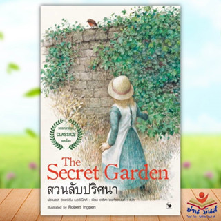 หนังสือ The Secret garden สวนลับปริศนา ผู้เขียน: ฟรานเซส ฮอดจ์สัน เบอร์เนตต์  แอร์โรว์ คลาสสิกบุ๊ค วรรณกรรมเยาวชน