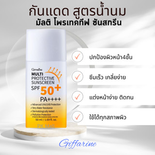 กันแดด กันแดดหน้า สูตรน้ำนม มัลติ โพรเทคทีฟ ซันสกรีน กิฟฟารีน Multi Protective Sunscreen SPF50+ PA+++